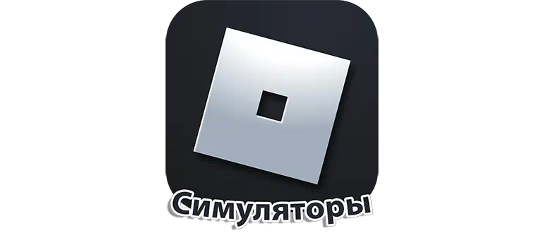 Иконка симуляторы Roblox