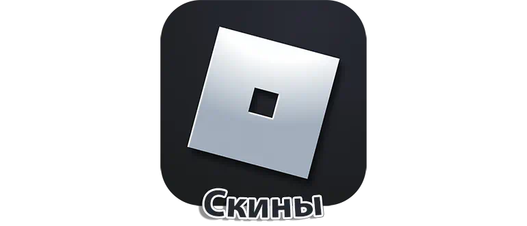 Скины Roblox