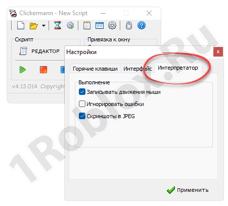Настройки интерпретатора автокликера для Роблокс