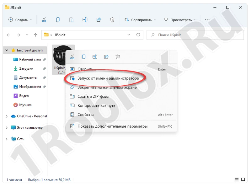 Запуск инжектора JJSploit от имени администратора