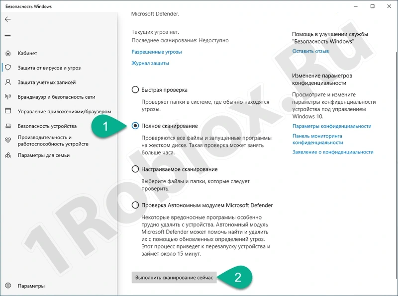 Запуск полного сканирования Защитник Windows 10