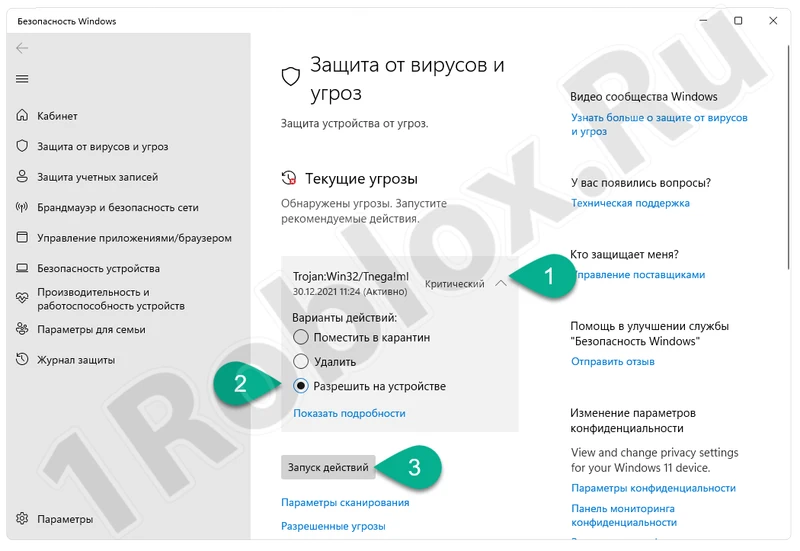 Добавление угрозы в белый список штатного антивируса Windows 11