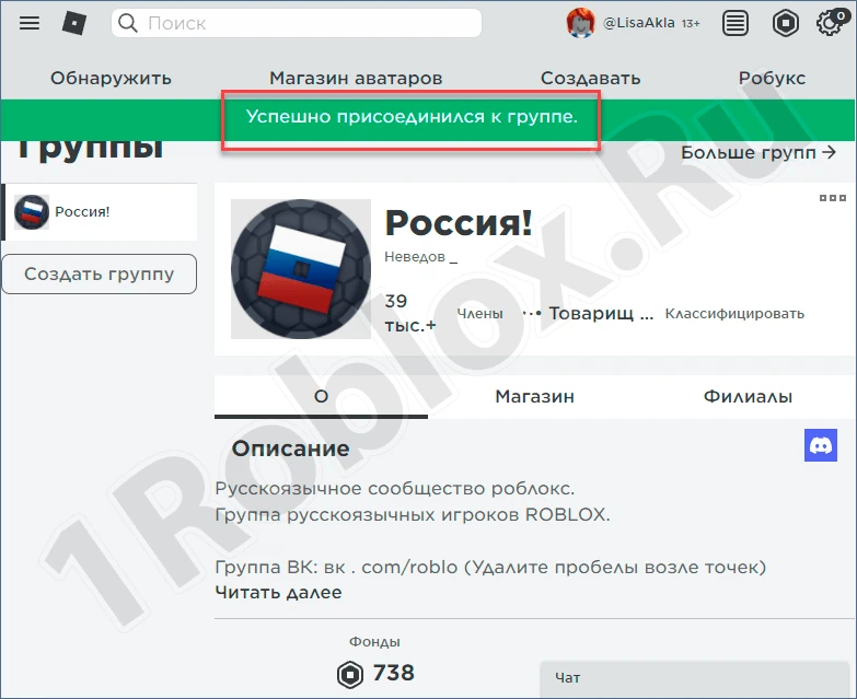 Уведомление об успешном присоединении к группе в Роблокс