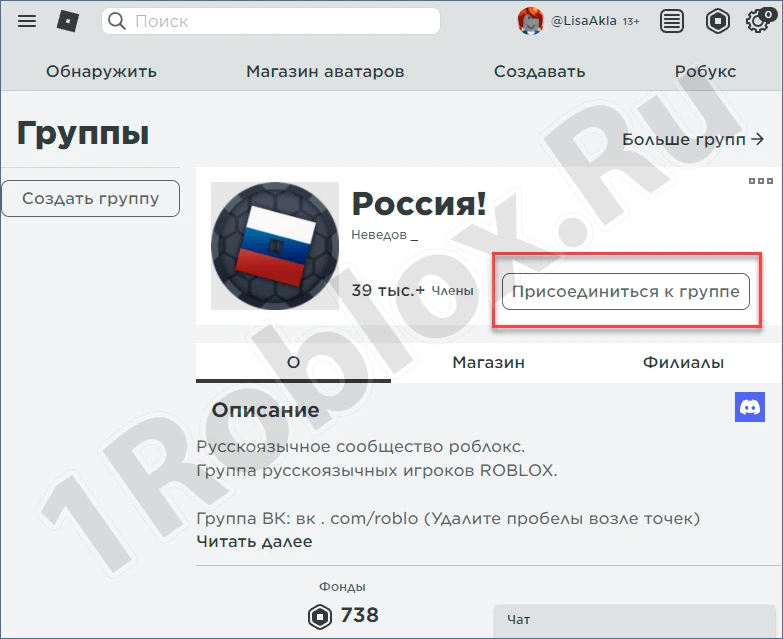 Присоединение к группе в Роблокс