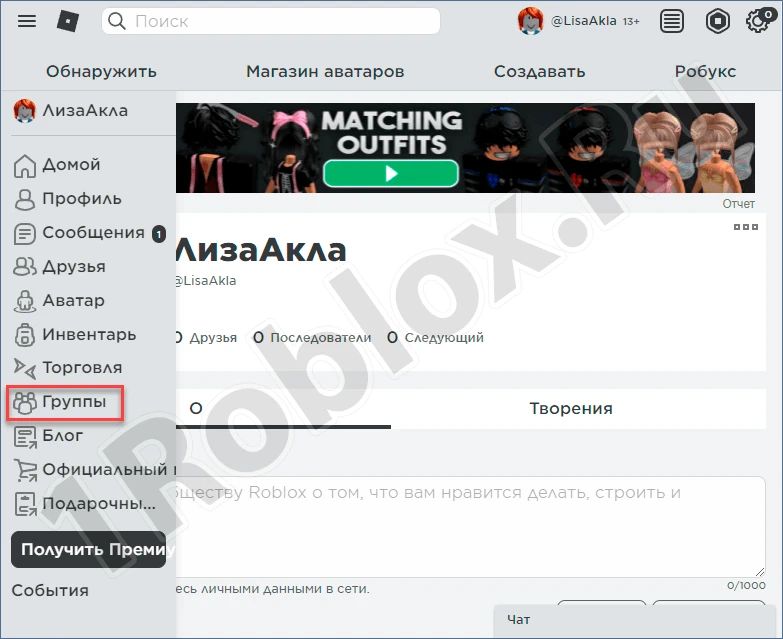 Выбор раздела Группы в Роблокс