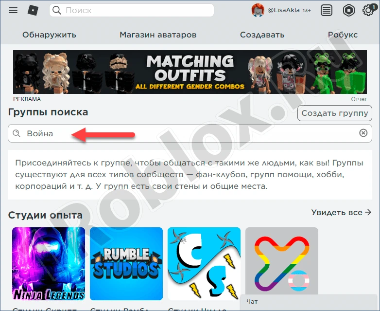 Поиск группы в Роблокс через строку поиска