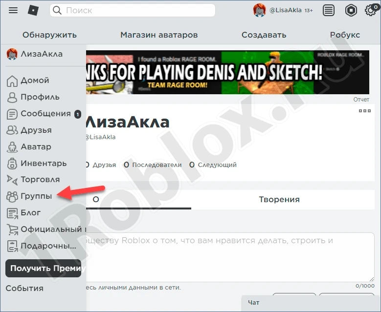Раздел Группы в Роблокс на ПК