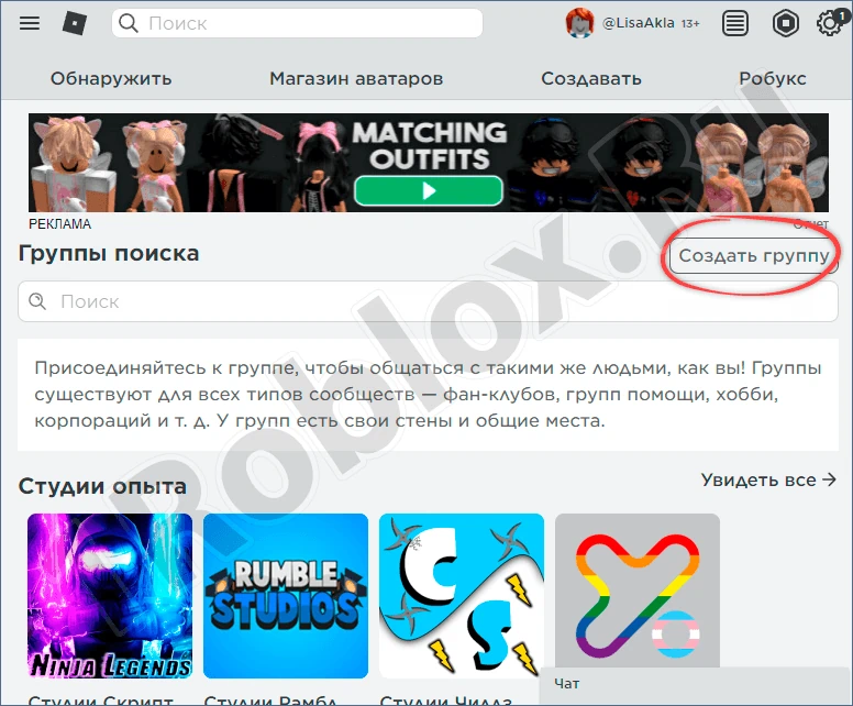 Создание группы в Роблокс