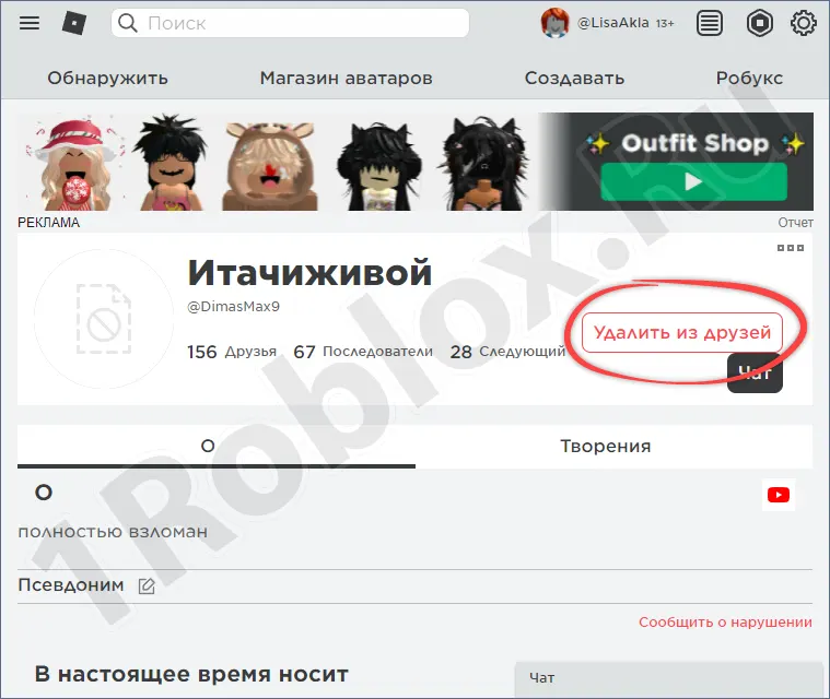 Удаление друга из Роблокс через профиль