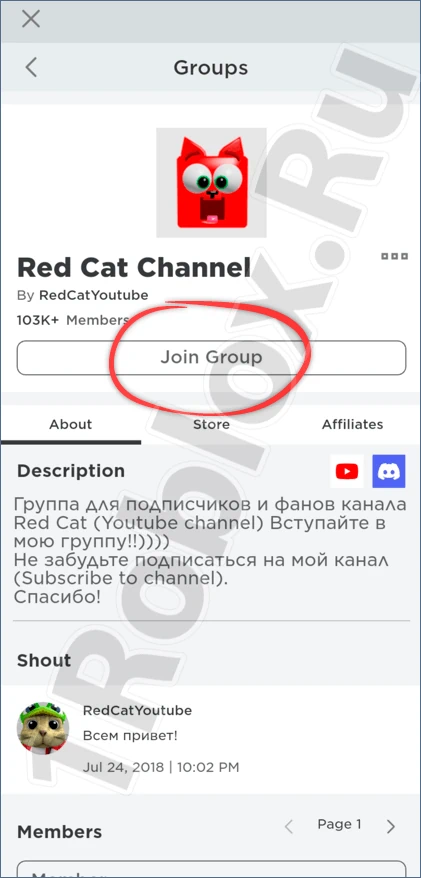 Вступление в группу в Роблокс на телефоне