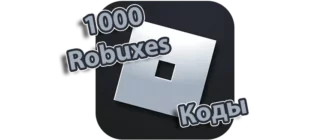 Иконка коды на 1000 Робуксов