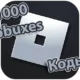 Иконка коды на 1000 Робуксов