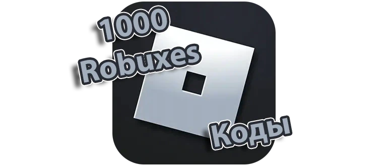 Иконка коды на 1000 Робуксов